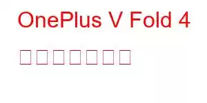 OnePlus V Fold 4 携帯電話の機能