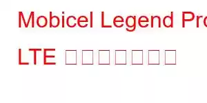 Mobicel Legend Pro LTE 携帯電話の機能