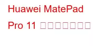 Huawei MatePad Pro 11 携帯電話の機能