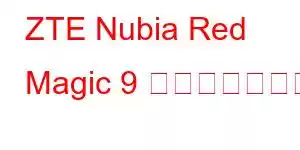 ZTE Nubia Red Magic 9 携帯電話の機能