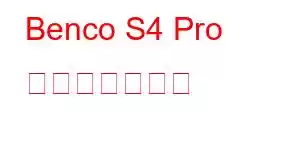 Benco S4 Pro 携帯電話の機能