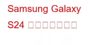 Samsung Galaxy S24 携帯電話の機能