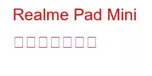 Realme Pad Mini 携帯電話の機能