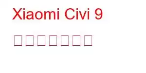 Xiaomi Civi 9 携帯電話の機能