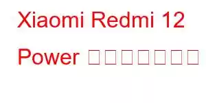 Xiaomi Redmi 12 Power 携帯電話の機能