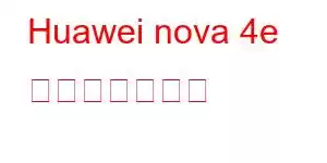 Huawei nova 4e 携帯電話の機能