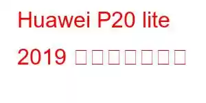 Huawei P20 lite 2019 携帯電話の機能