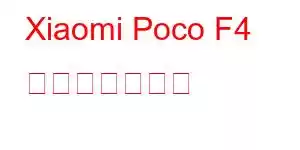 Xiaomi Poco F4 携帯電話の機能