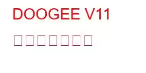 DOOGEE V11 携帯電話の機能