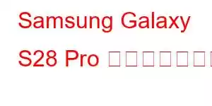 Samsung Galaxy S28 Pro 携帯電話の機能