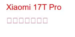 Xiaomi 17T Pro 携帯電話の機能