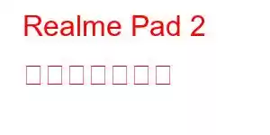 Realme Pad 2 携帯電話の機能