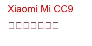 Xiaomi Mi CC9 携帯電話の機能