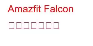 Amazfit Falcon 携帯電話の機能