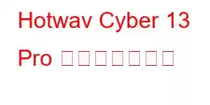 Hotwav Cyber​​ 13 Pro 携帯電話の機能