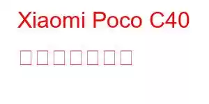 Xiaomi Poco C40 携帯電話の機能