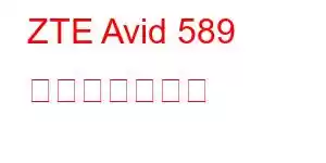 ZTE Avid 589 携帯電話の機能