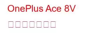 OnePlus Ace 8V 携帯電話の機能