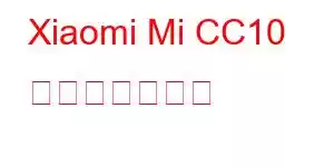 Xiaomi Mi CC10 携帯電話の機能