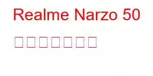 Realme Narzo 50 携帯電話の機能