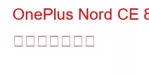 OnePlus Nord CE 8 携帯電話の機能