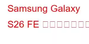 Samsung Galaxy S26 FE 携帯電話の機能