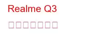 Realme Q3 携帯電話の機能