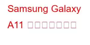 Samsung Galaxy A11 携帯電話の機能