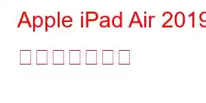 Apple iPad Air 2019 携帯電話の機能