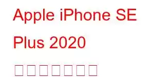 Apple iPhone SE Plus 2020 携帯電話の機能