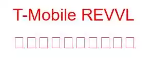 T-Mobile REVVL タブの携帯電話の機能