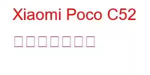 Xiaomi Poco C52 携帯電話の機能