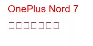 OnePlus Nord 7 携帯電話の機能