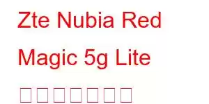 Zte Nubia Red Magic 5g Lite 携帯電話の機能