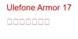 Ulefone Armor 17 携帯電話の機能