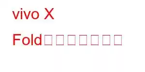vivo X Fold携帯電話の機能