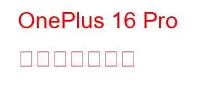 OnePlus 16 Pro 携帯電話の機能