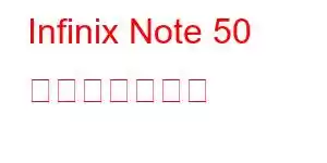 Infinix Note 50 携帯電話の機能