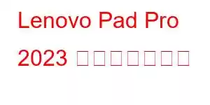 Lenovo Pad Pro 2023 携帯電話の機能