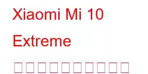 Xiaomi Mi 10 Extreme 記念版携帯電話の機能