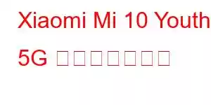 Xiaomi Mi 10 Youth 5G 携帯電話の機能