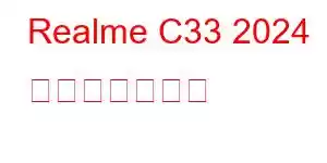 Realme C33 2024 携帯電話の機能