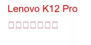 Lenovo K12 Pro 携帯電話の機能