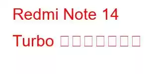 Redmi Note 14 Turbo 携帯電話の機能