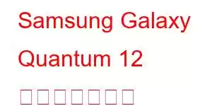 Samsung Galaxy Quantum 12 携帯電話の機能