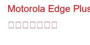 Motorola Edge Plus 携帯電話の機能