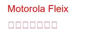 Motorola Fleix 携帯電話の機能