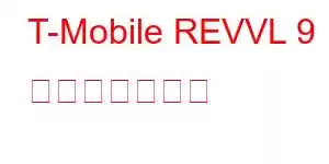 T-Mobile REVVL 9 携帯電話の機能