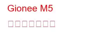 Gionee M5 携帯電話の機能
