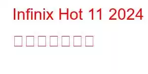 Infinix Hot 11 2024 携帯電話の機能